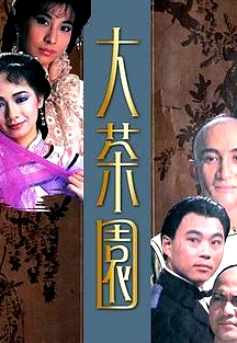大茶园粤语