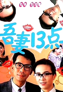 吾妻十三点粤语